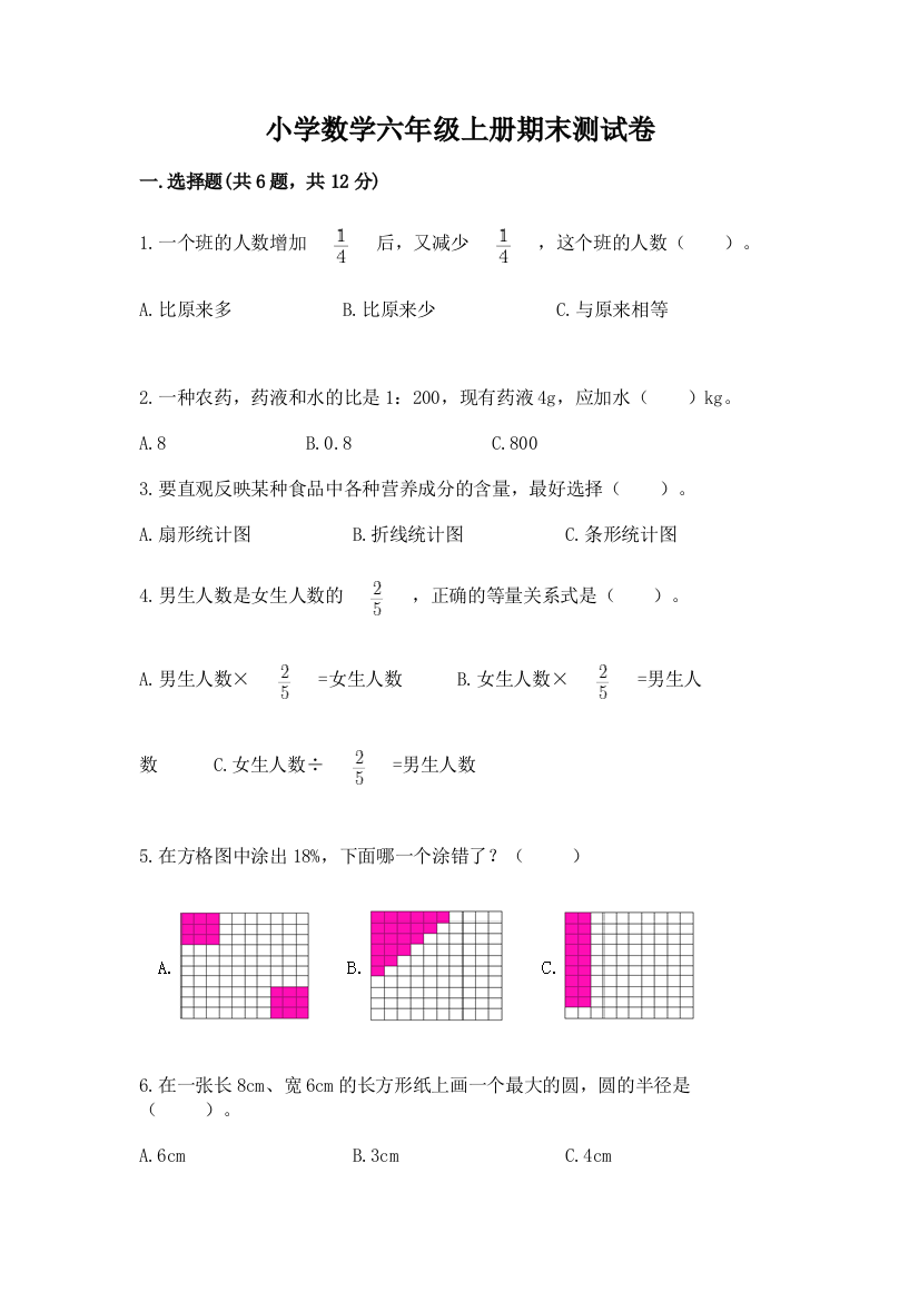 小学数学六年级上册期末测试卷及答案（全优）