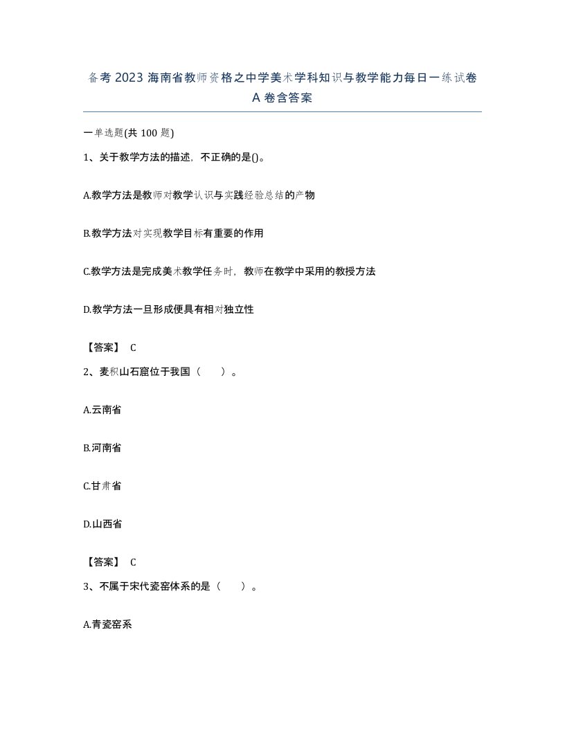 备考2023海南省教师资格之中学美术学科知识与教学能力每日一练试卷A卷含答案