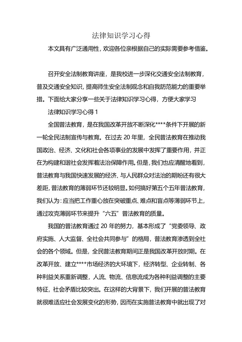 法律知识学习心得