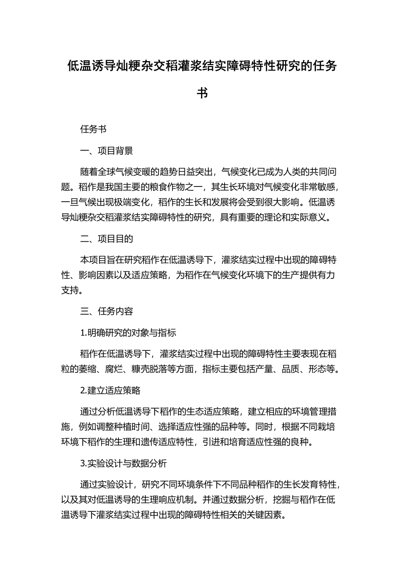 低温诱导灿粳杂交稻灌浆结实障碍特性研究的任务书