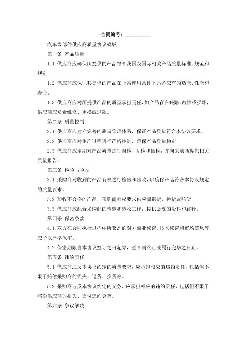 汽车零部件供应商质量协议模版