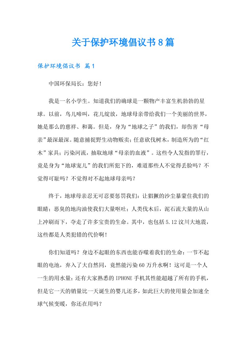 关于保护环境倡议书8篇