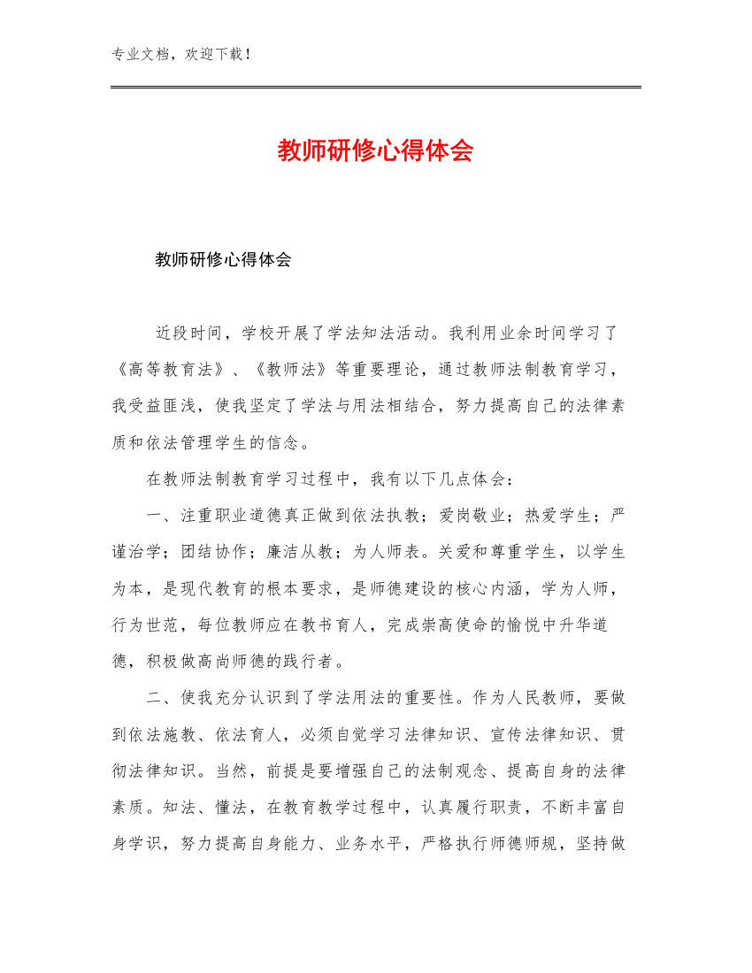 教师研修心得体会优选范文24篇文档选编