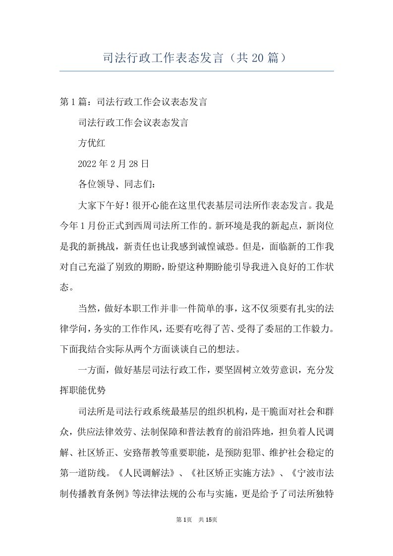 司法行政工作表态发言（共20篇）