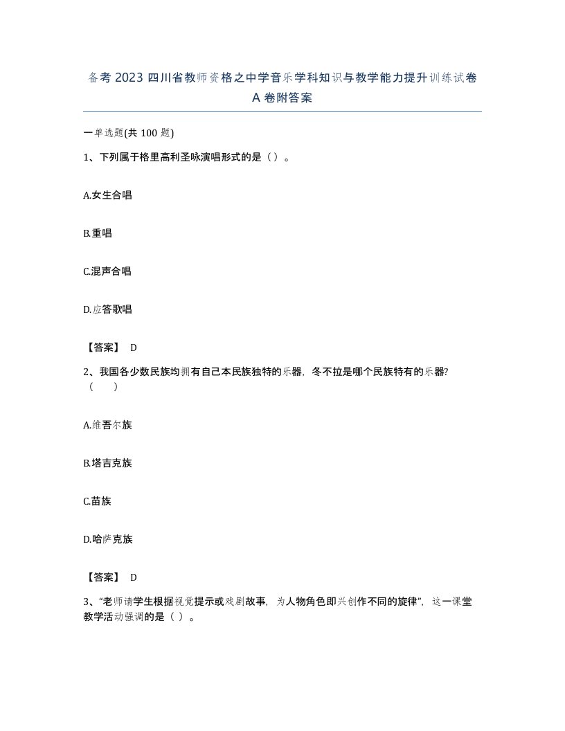 备考2023四川省教师资格之中学音乐学科知识与教学能力提升训练试卷A卷附答案