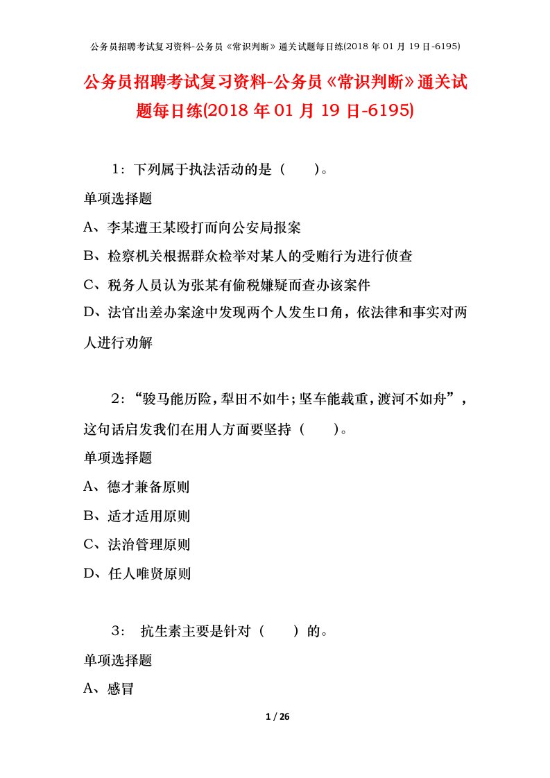 公务员招聘考试复习资料-公务员常识判断通关试题每日练2018年01月19日-6195