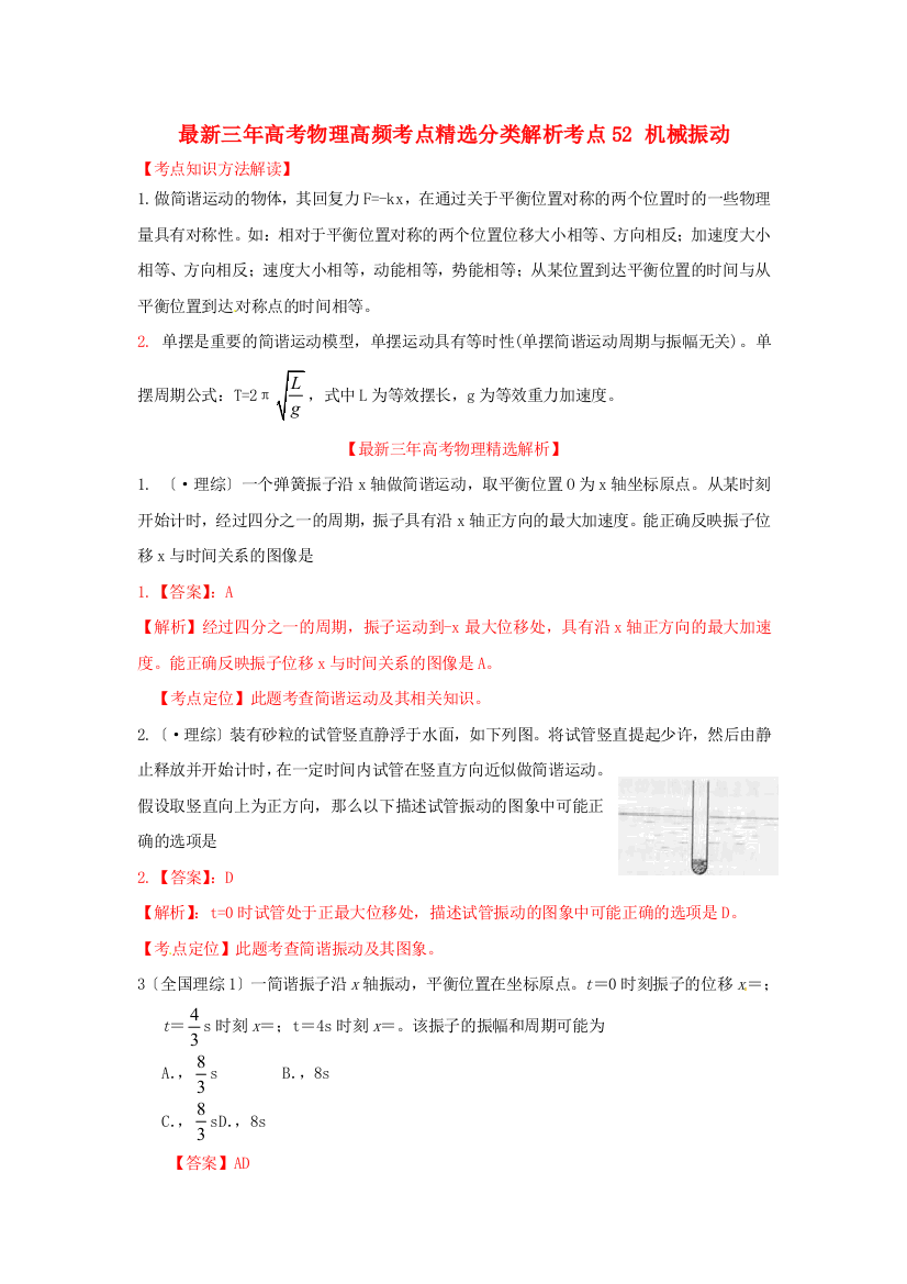 （高中物理）物理高频考点精选分类解析考点52机械振动