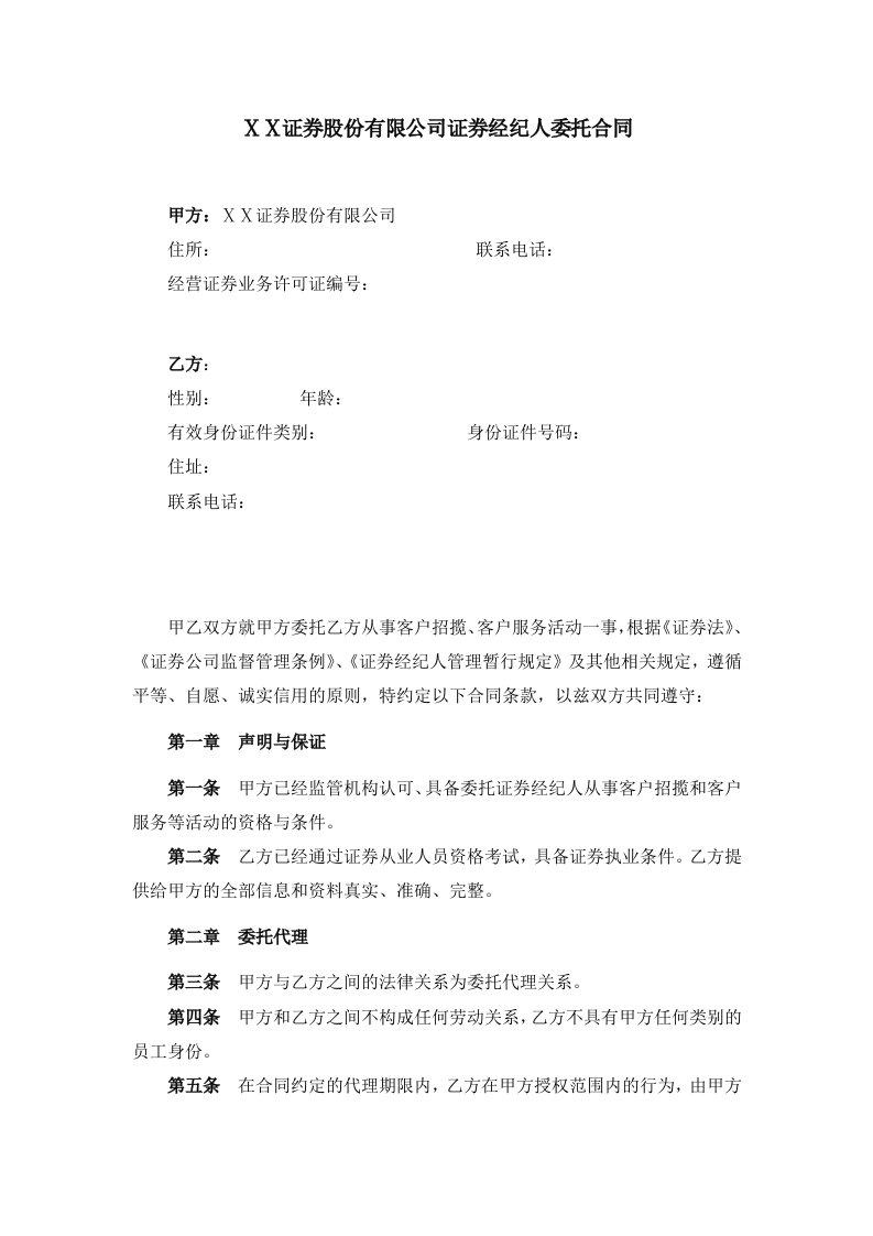 证券公司证券经纪人委托合同