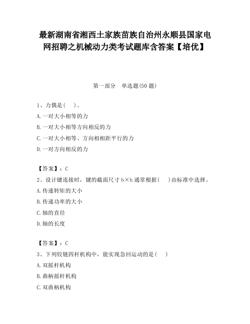 最新湖南省湘西土家族苗族自治州永顺县国家电网招聘之机械动力类考试题库含答案【培优】