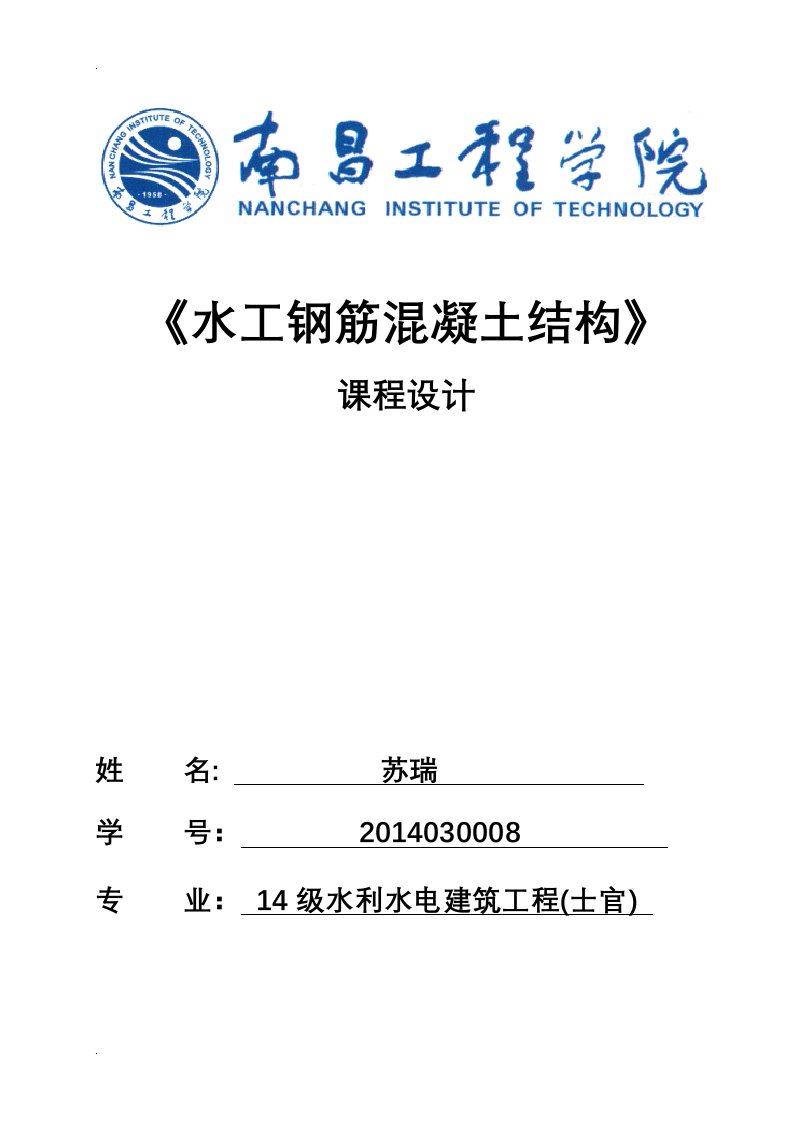 水工钢筋混凝土结构课程设计报告