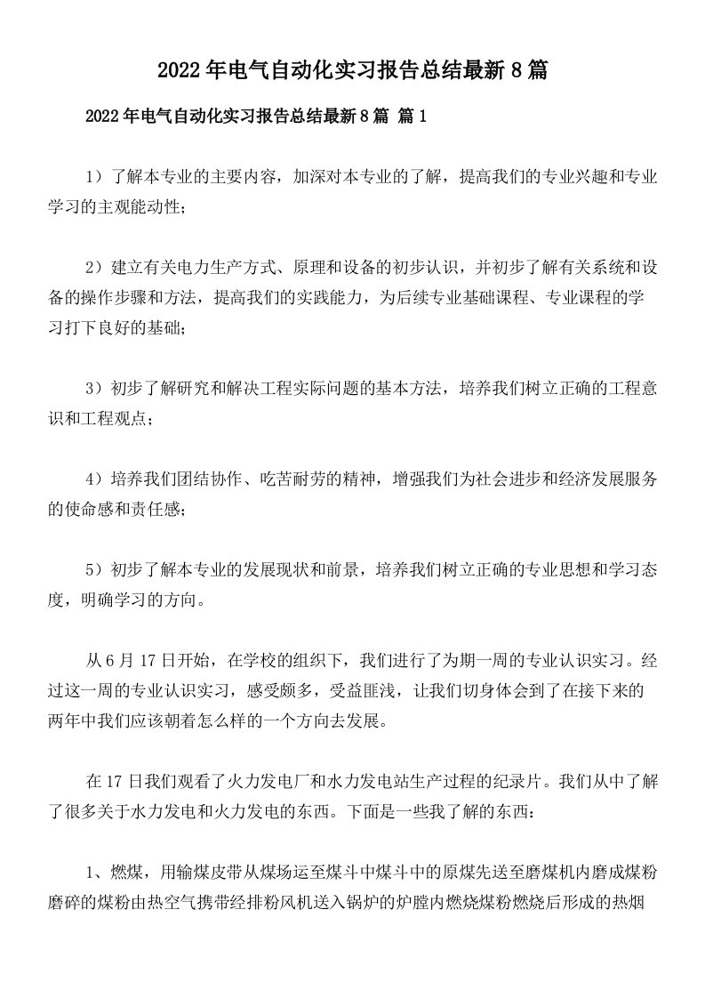 2022年电气自动化实习报告总结最新8篇