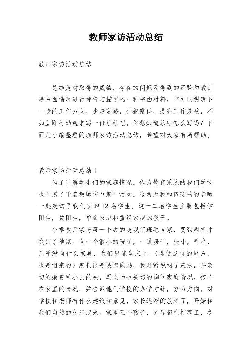 教师家访活动总结_8