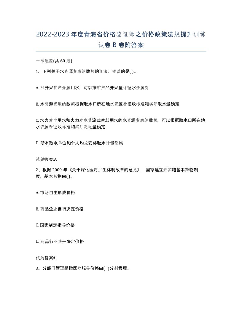 2022-2023年度青海省价格鉴证师之价格政策法规提升训练试卷B卷附答案