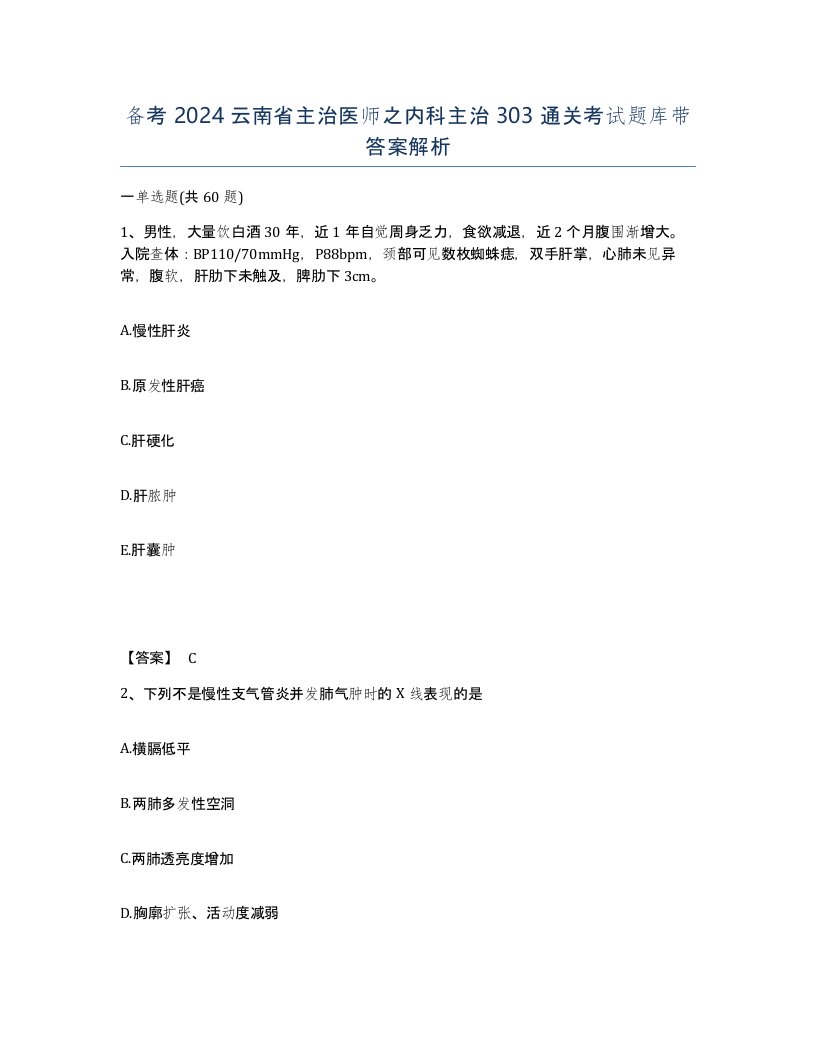 备考2024云南省主治医师之内科主治303通关考试题库带答案解析