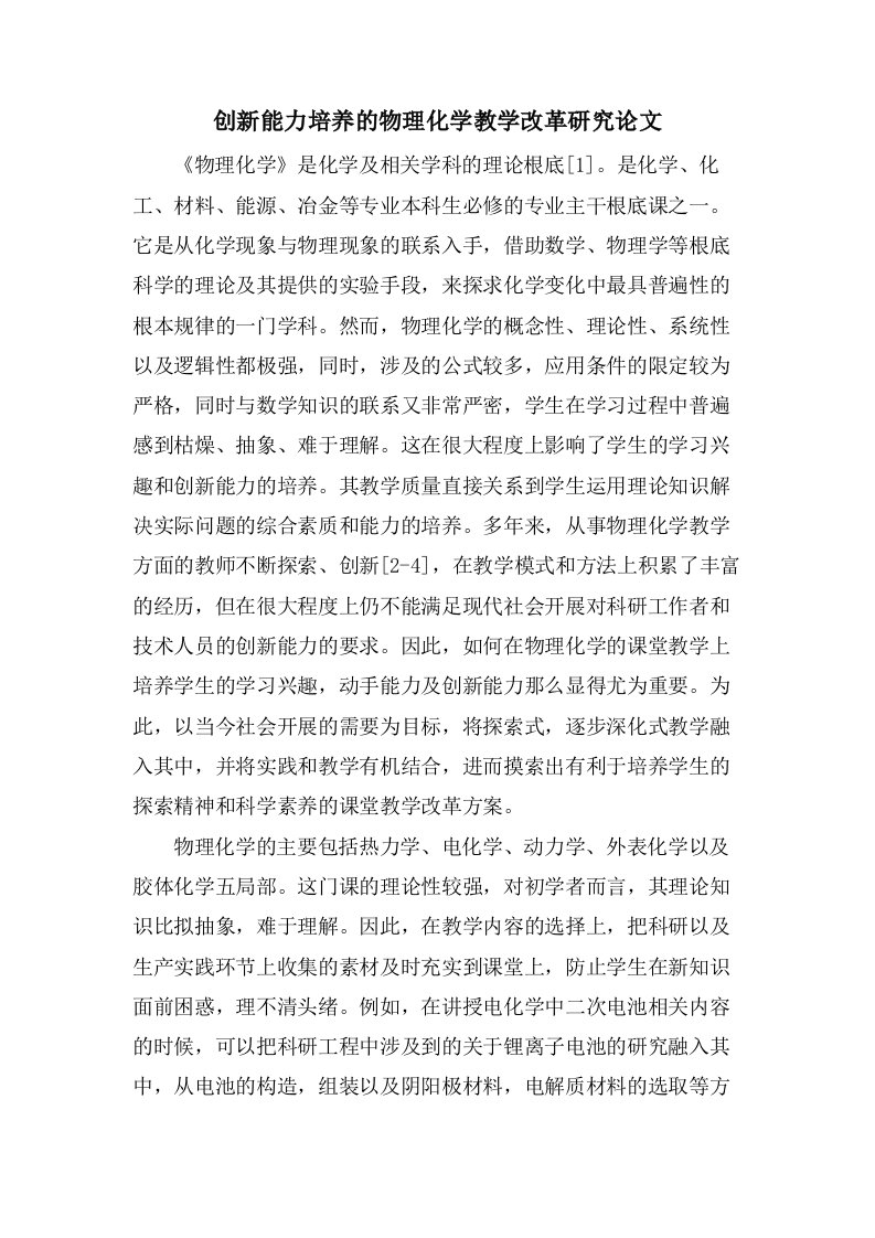 创新能力培养的物理化学教学改革研究论文