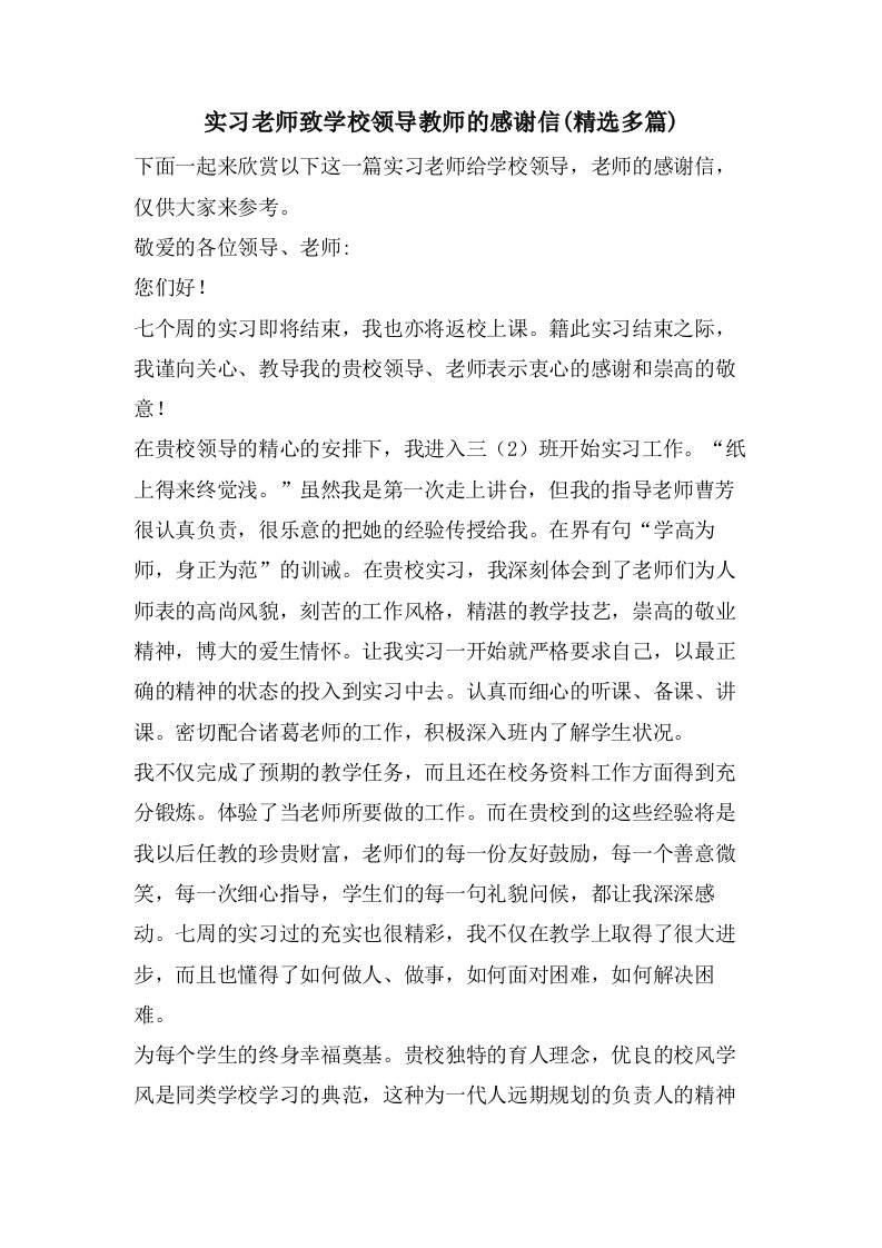 实习老师致学校领导教师的感谢信(精选多篇)