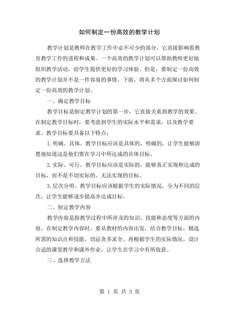 如何制定一份高效的教学计划