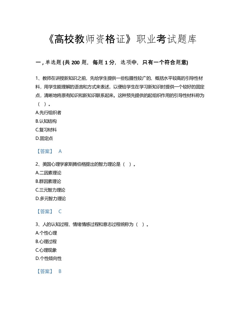 2022年高校教师资格证(高等教育心理学)考试题库高分通关300题精品及答案(陕西省专用)