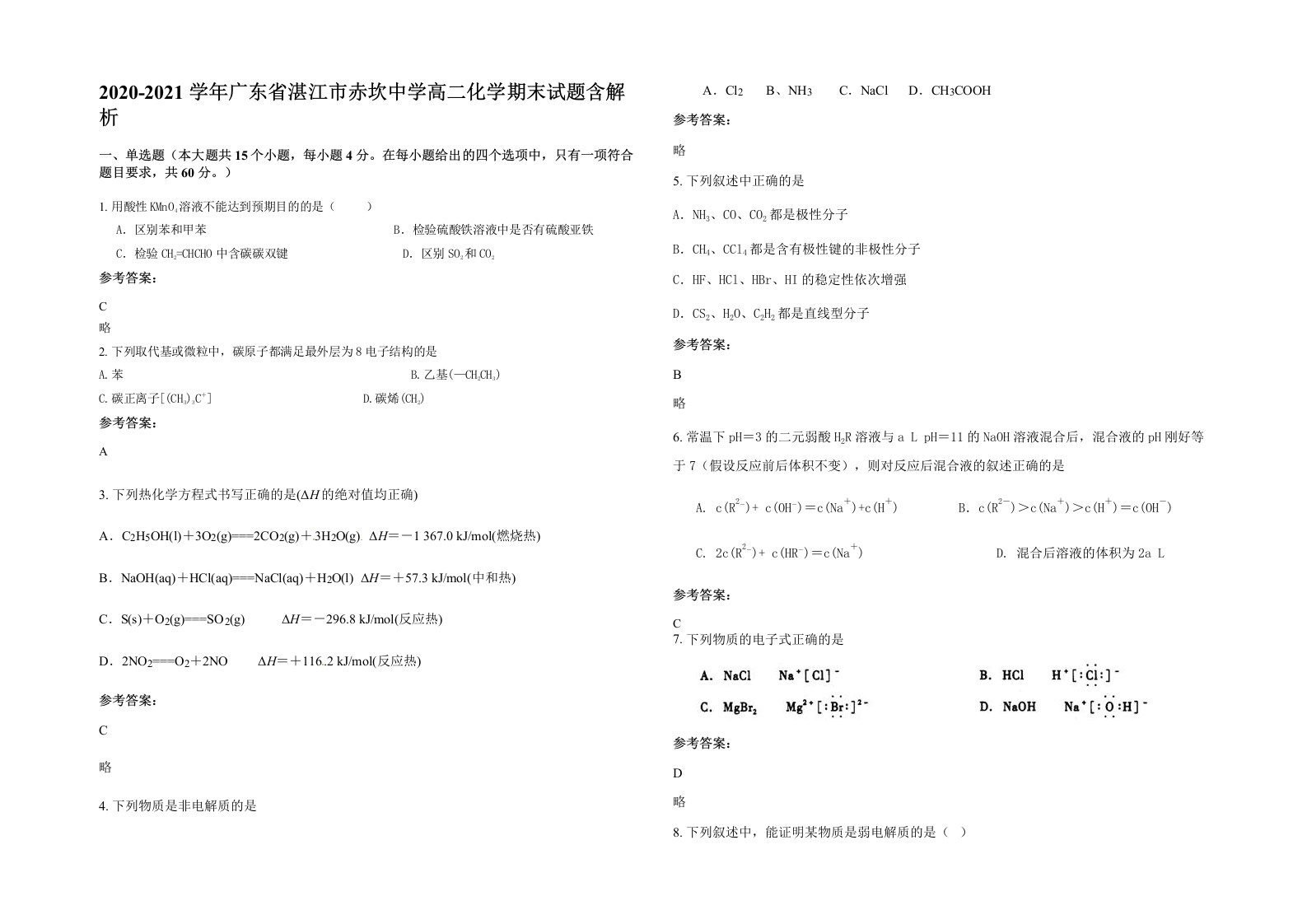 2020-2021学年广东省湛江市赤坎中学高二化学期末试题含解析