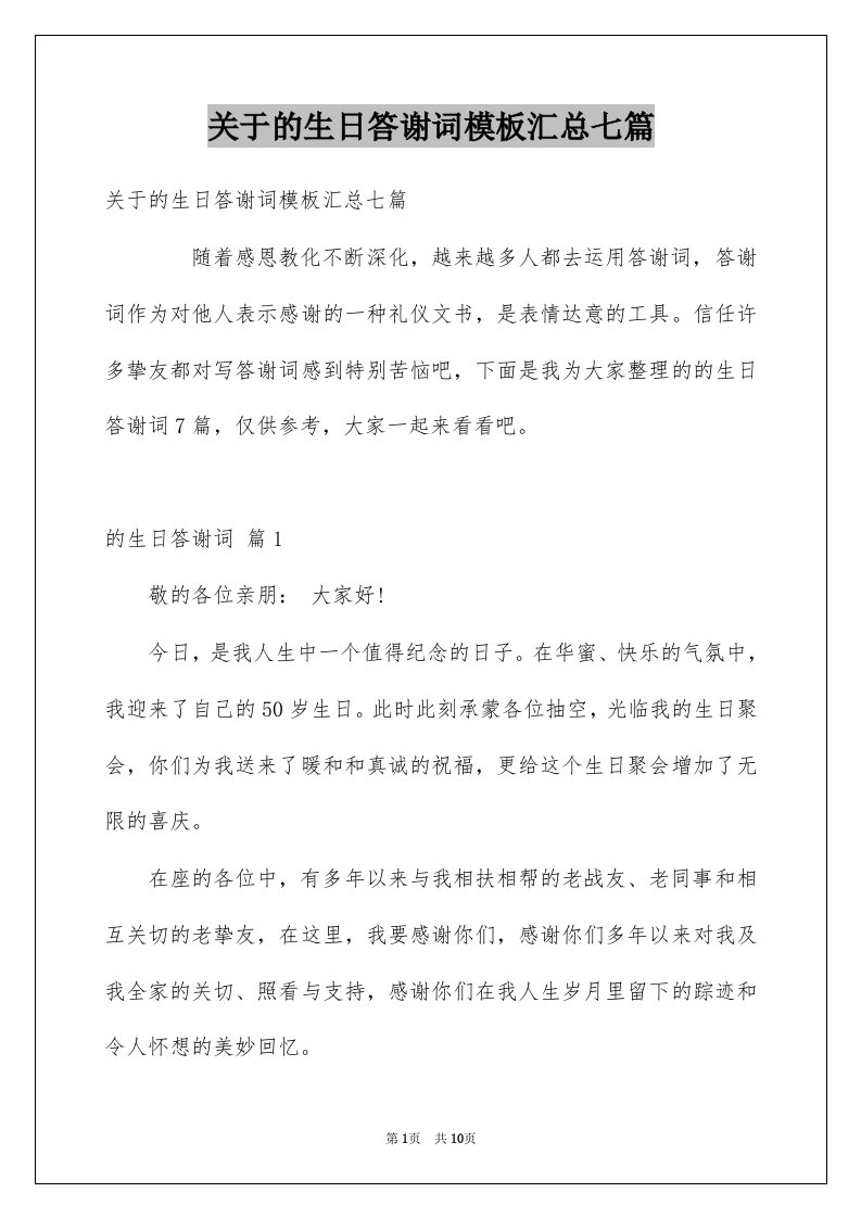 关于的生日答谢词模板汇总七篇