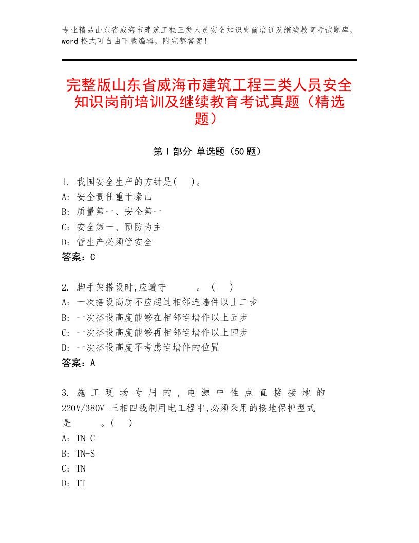 完整版山东省威海市建筑工程三类人员安全知识岗前培训及继续教育考试真题（精选题）