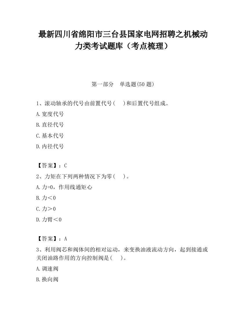 最新四川省绵阳市三台县国家电网招聘之机械动力类考试题库（考点梳理）