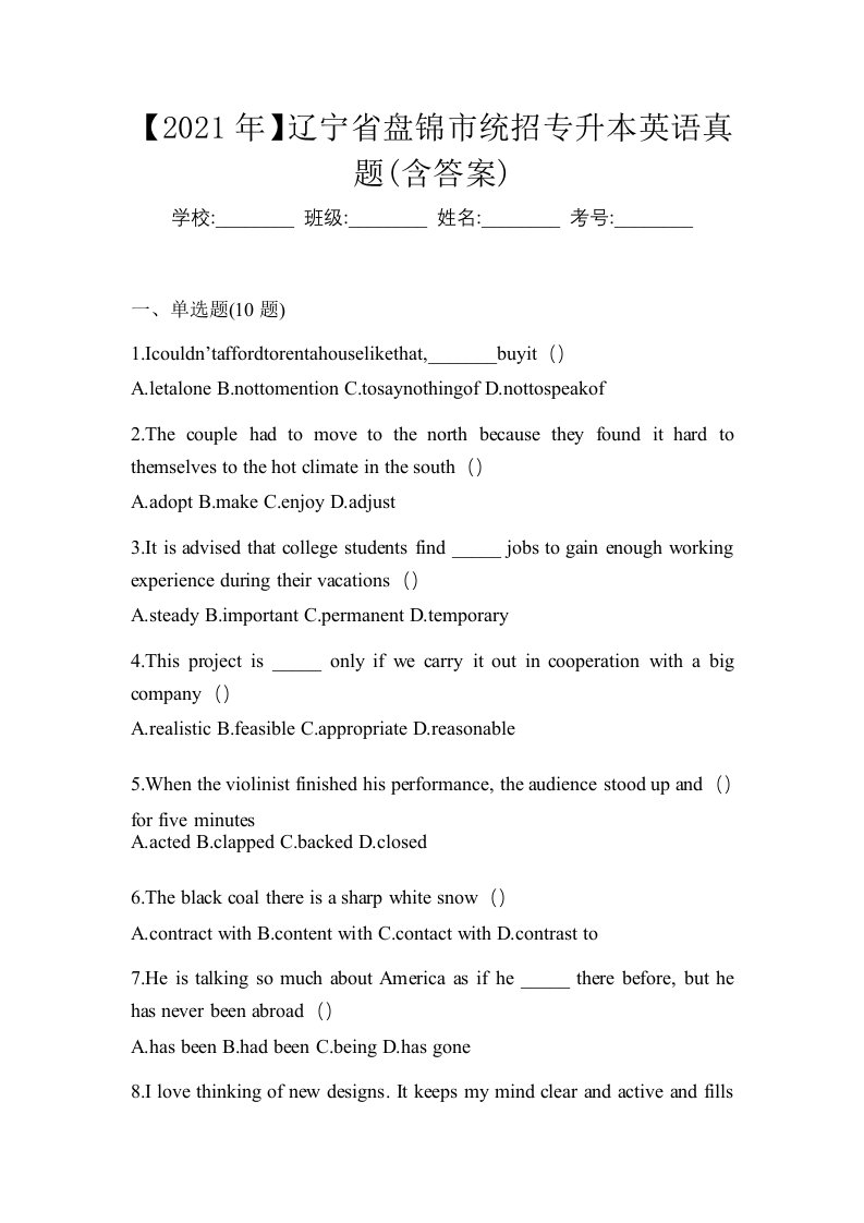 2021年辽宁省盘锦市统招专升本英语真题含答案