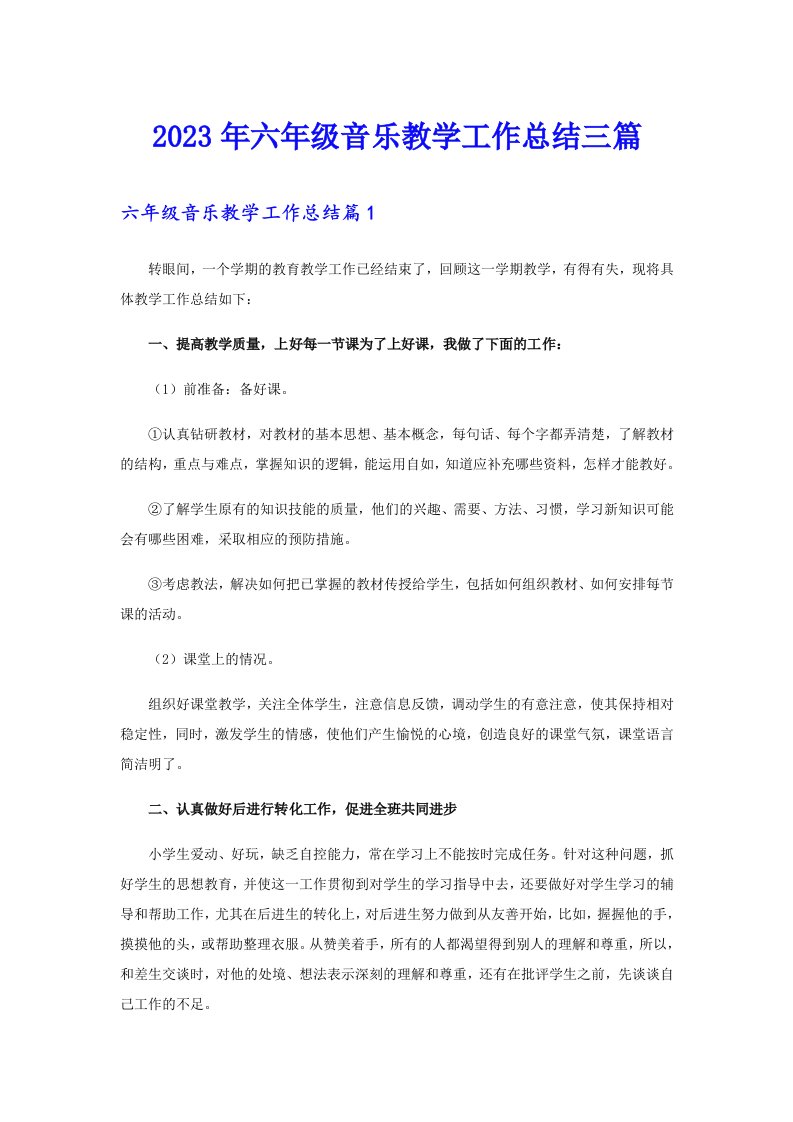 2023年六年级音乐教学工作总结三篇