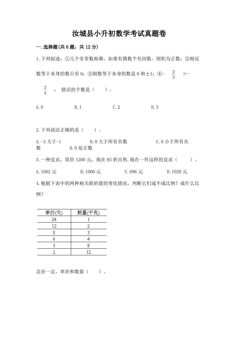 汝城县小升初数学考试真题卷及答案1套