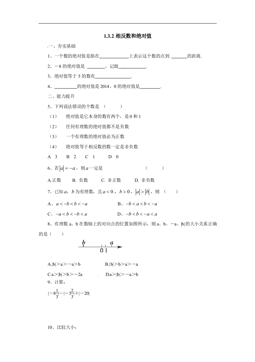 【小学中学教育精选】北京课改版数学七上1.3《相反数和绝对值》同步练习2