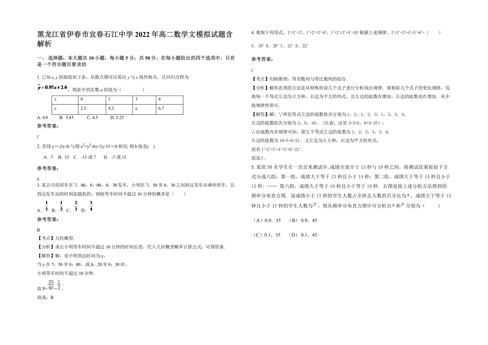 黑龙江省伊春市宜春石江中学2022年高二数学文模拟试题含解析