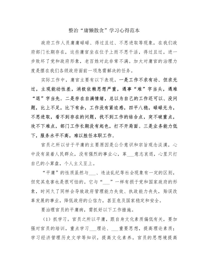 整治“庸懒散贪”学习心得范本