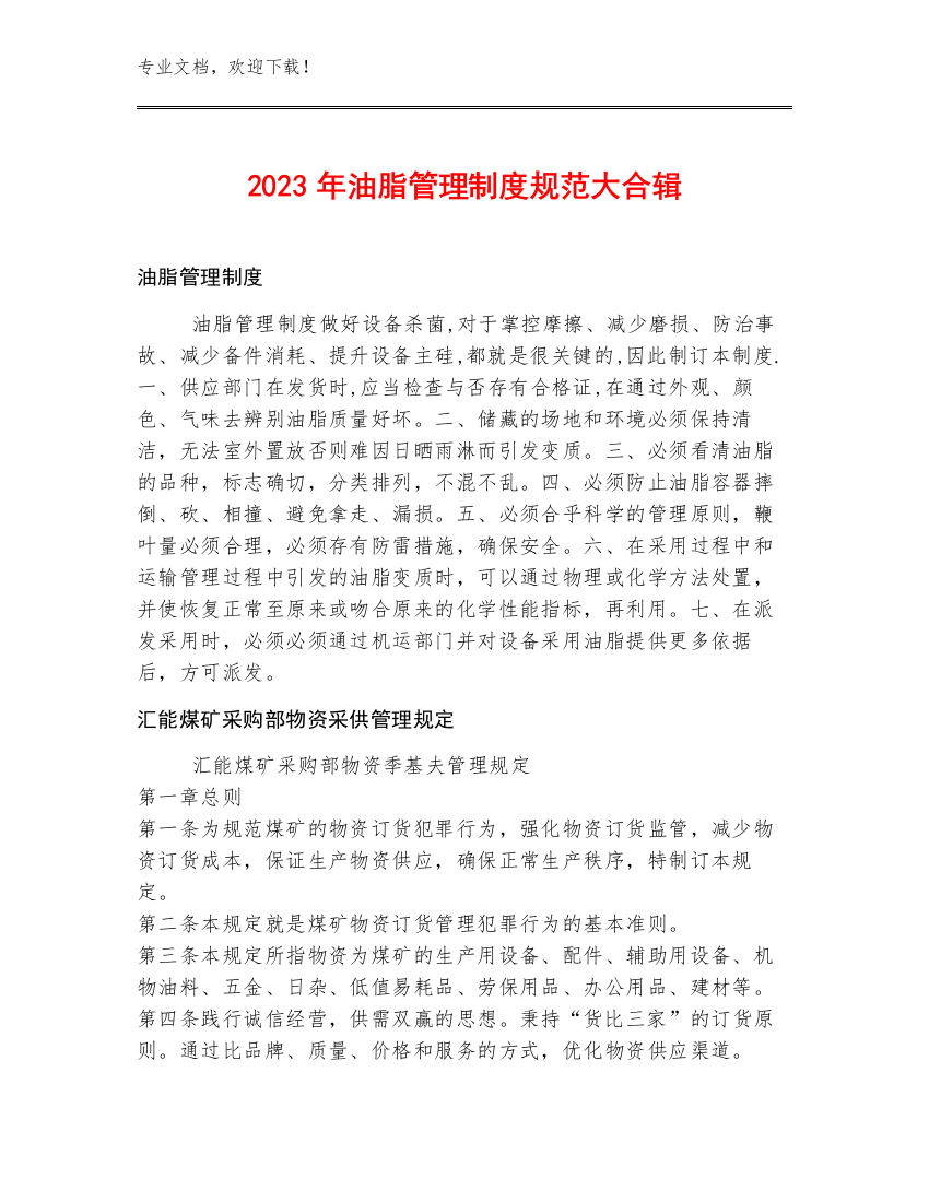 2023年油脂管理制度规范大合辑