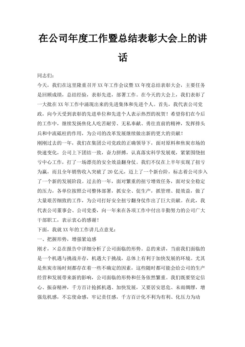 在公司年度工作暨总结表彰大会上的讲话