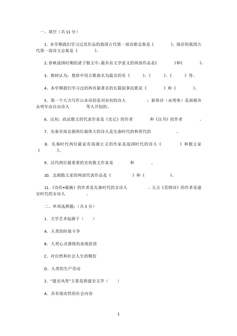 中国古代文学考试题