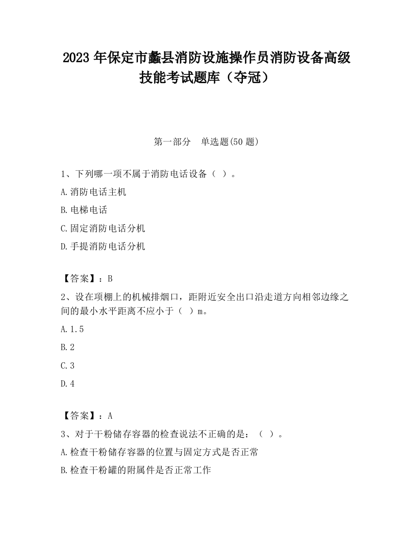 2023年保定市蠡县消防设施操作员消防设备高级技能考试题库（夺冠）