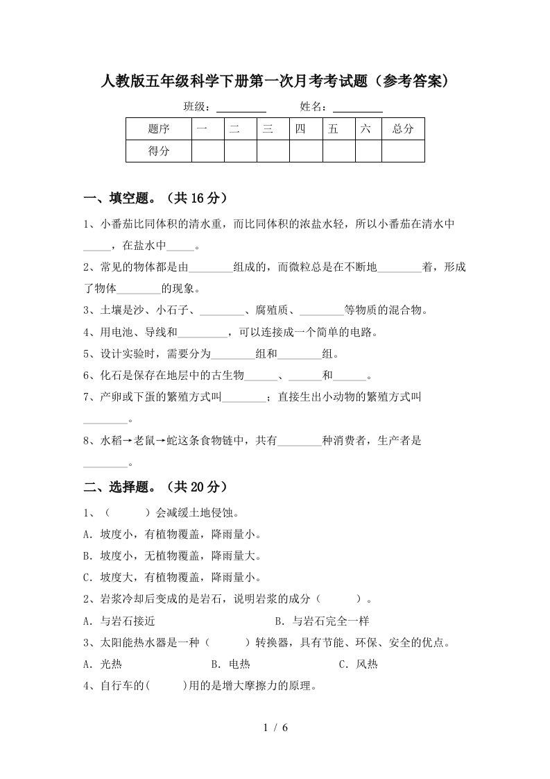 人教版五年级科学下册第一次月考考试题参考答案