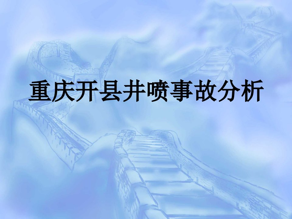 开县井喷事故分析