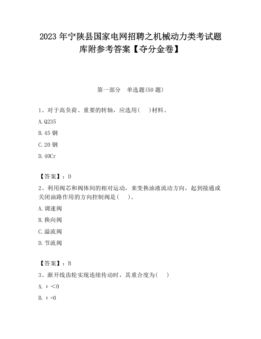 2023年宁陕县国家电网招聘之机械动力类考试题库附参考答案【夺分金卷】