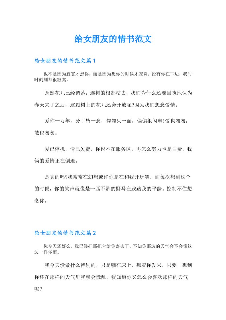 给女朋友的情书范文