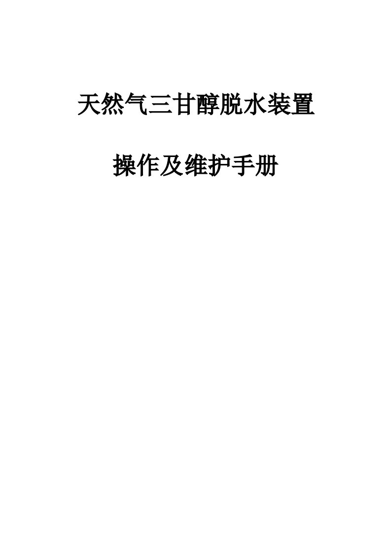 天然气三甘醇脱水装置操作与维护标准手册