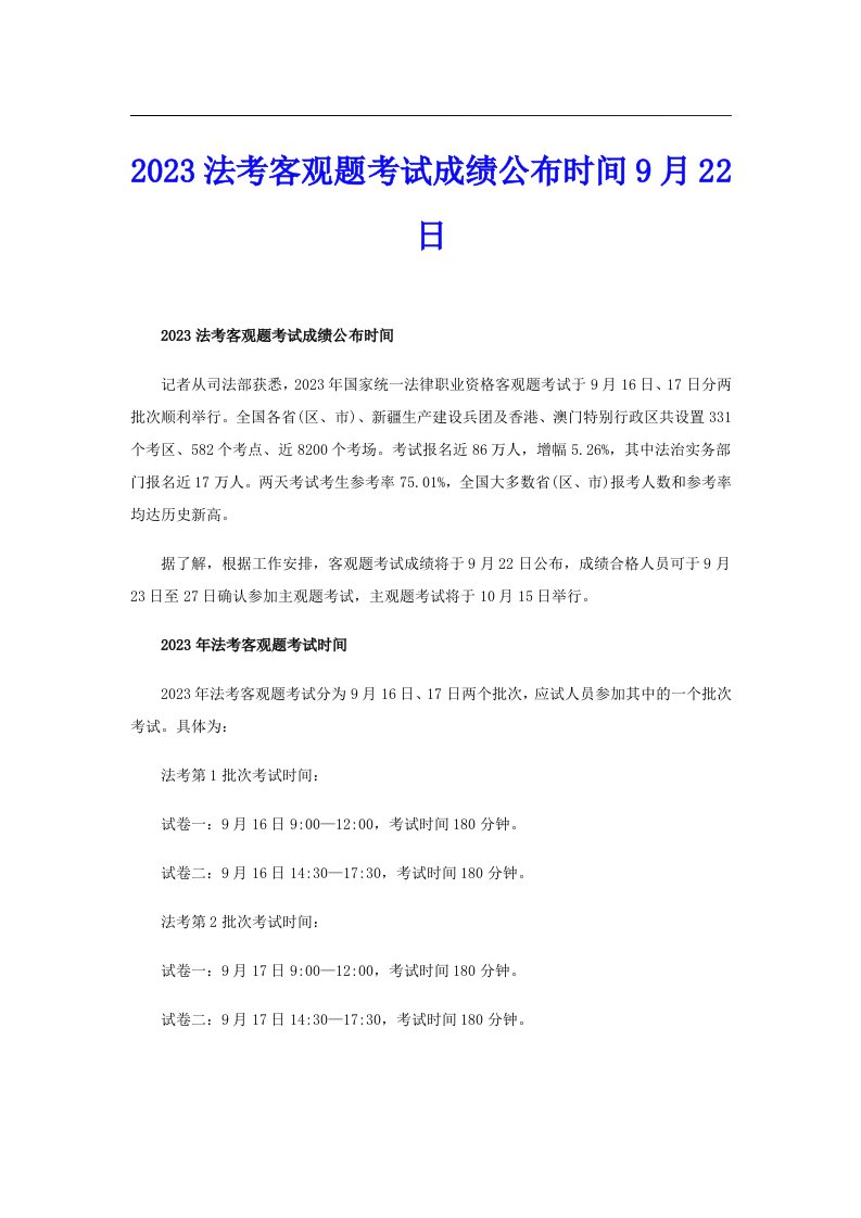 2023法考客观题考试成绩公布时间9月22日