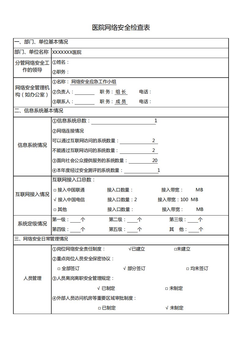 医院网络安全检查表