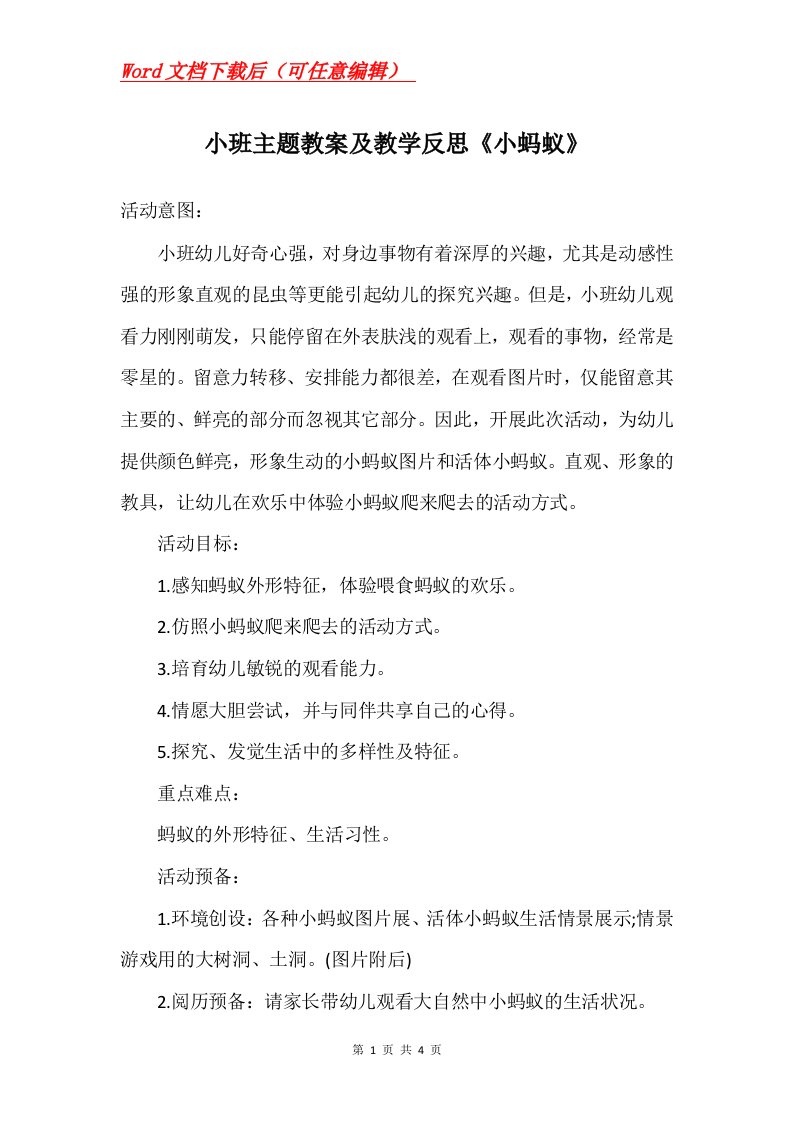 小班主题教案及教学反思小蚂蚁