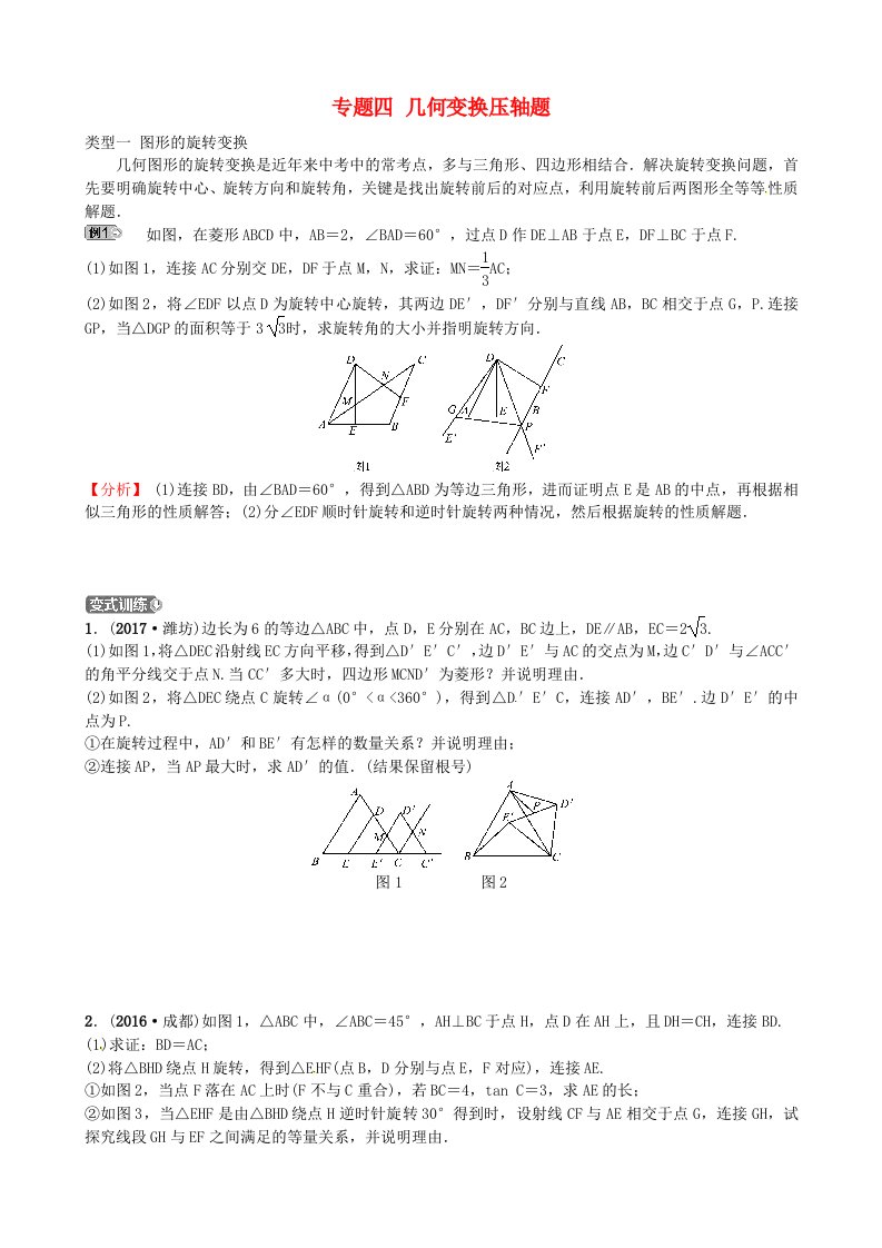 中考数学复习专题四几何变换压轴题试题