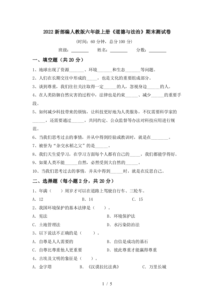 2022新部编人教版六年级上册《道德与法治》期末测试卷