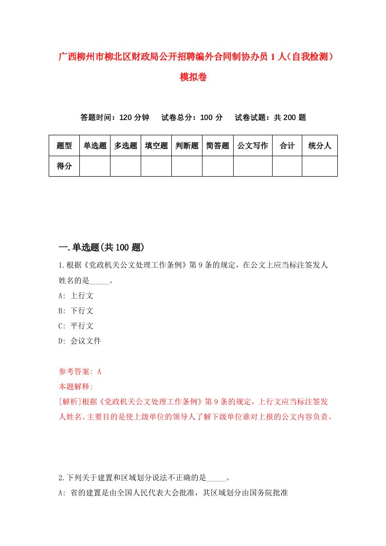 广西柳州市柳北区财政局公开招聘编外合同制协办员1人自我检测模拟卷9