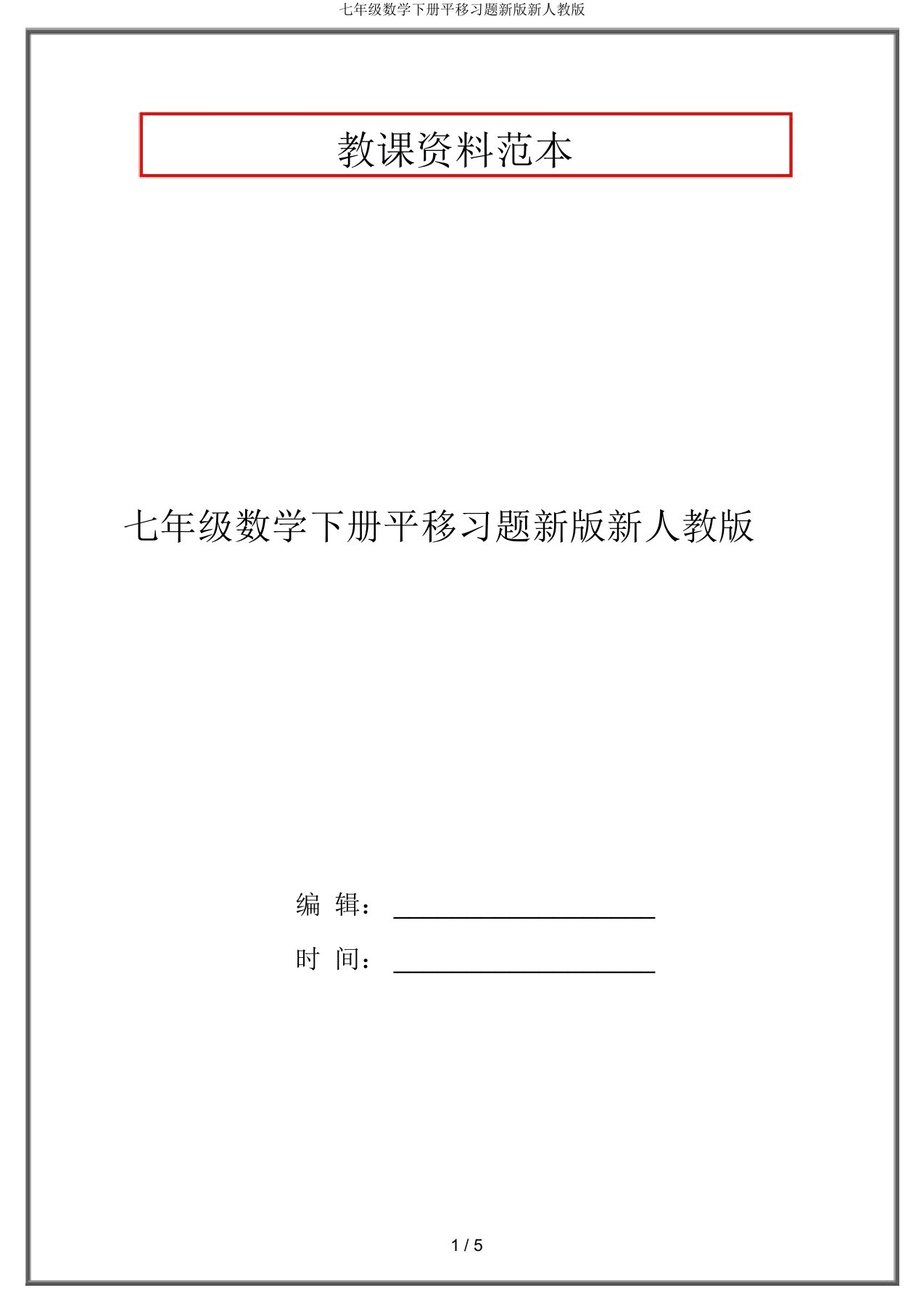 七年级数学下册平移习题新版新人教版