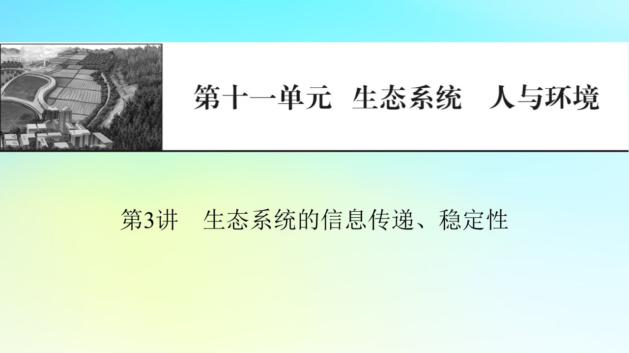 2024版高考生物一轮总复习第十一单元生态系统人与环境第3讲生态系统的信息传递稳定性课件