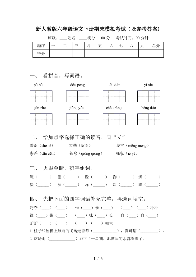 新人教版六年级语文下册期末模拟考试(及参考答案)